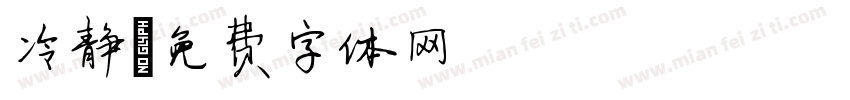 冷静字体转换