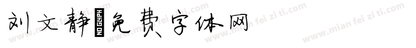 刘文静字体转换