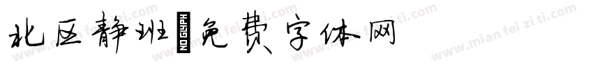 北区静班字体转换