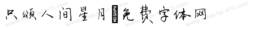 只颂人间星月字体转换