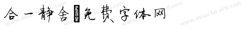合一静舍字体转换