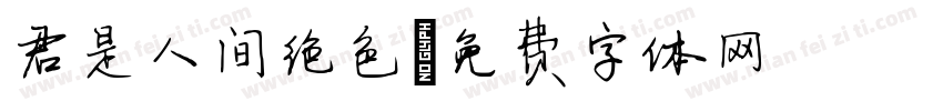 君是人间绝色字体转换