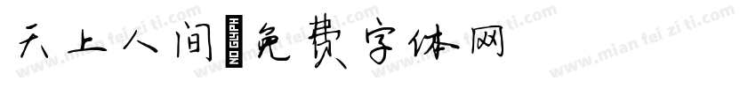 天上人间字体转换