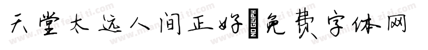 天堂太远人间正好字体转换
