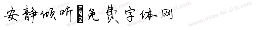 安静倾听字体转换