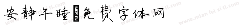 安静午睡字体转换