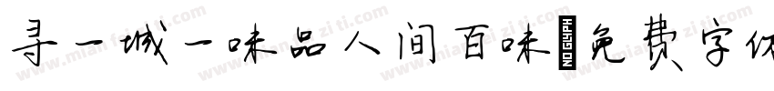 寻一城一味品人间百味字体转换