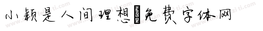 小颖是人间理想字体转换