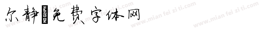 尔静字体转换