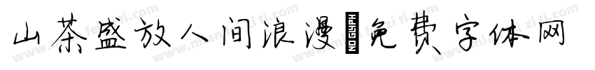 山茶盛放人间浪漫字体转换