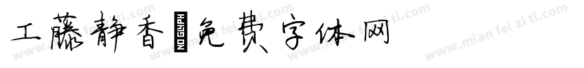 工藤静香字体转换