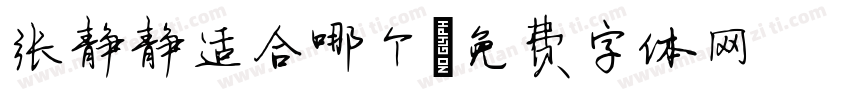 张静静适合哪个字体转换