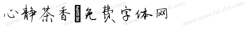 心静茶香字体转换