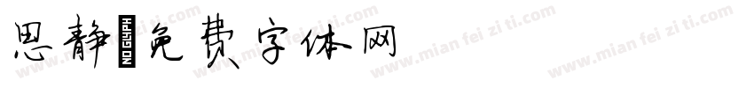 思静字体转换
