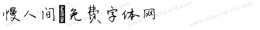 慢人间字体转换