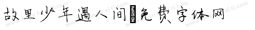 故里少年遇人间字体转换