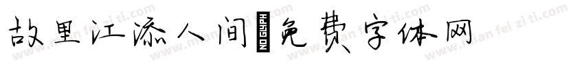 故里江添人间字体转换