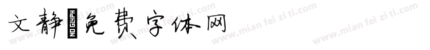 文静字体转换