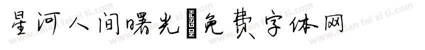 星河人间曙光字体转换