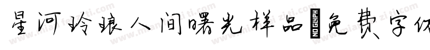 星河玲琅人间曙光样品字体转换