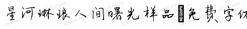 星河琳琅人间曙光样品字体转换