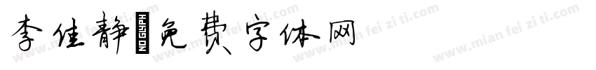 李佳静字体转换