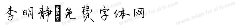 李明静字体转换