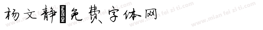 杨文静字体转换