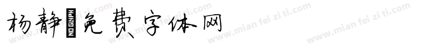 杨静字体转换