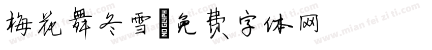 梅花舞冬雪字体转换