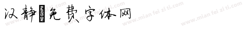 汉静字体转换