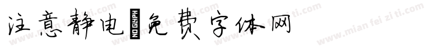 注意静电字体转换