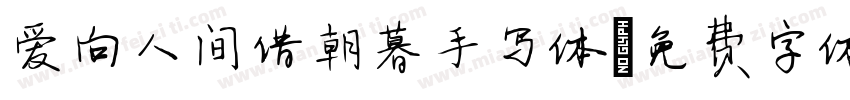 爱向人间借朝暮手写体字体转换