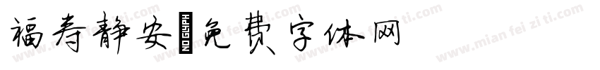 福寿静安字体转换