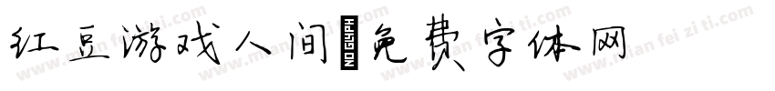 红豆游戏人间字体转换