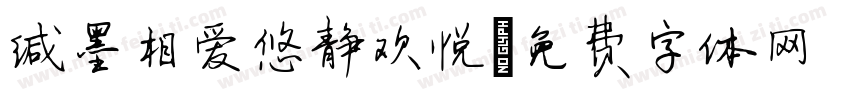 缄墨相爱悠静欢悦字体转换 缄墨相爱悠静欢悦字体转换