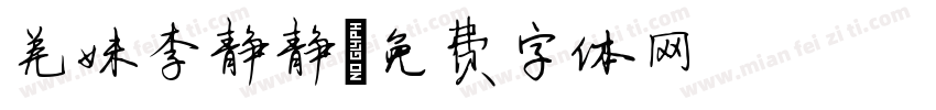 羌妹李静静字体转换