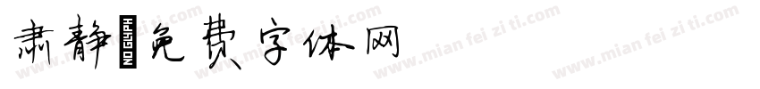 肃静字体转换