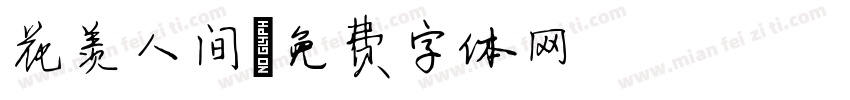 花羡人间字体转换