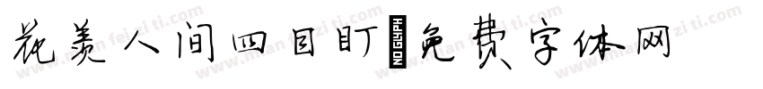 花羡人间四目盯字体转换