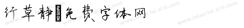行草静字体转换
