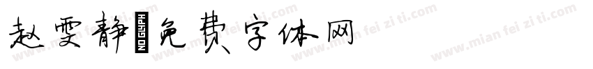 赵雯静字体转换