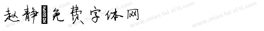赵静字体转换