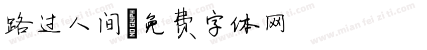 路过人间字体转换