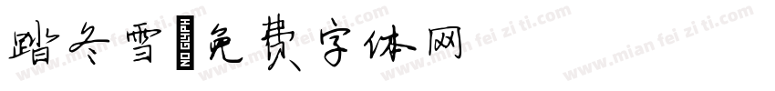 踏冬雪字体转换