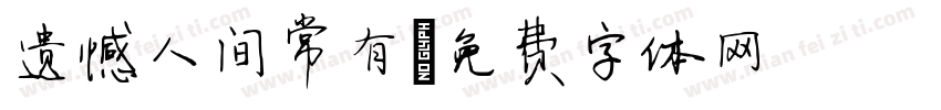 遗憾人间常有字体转换