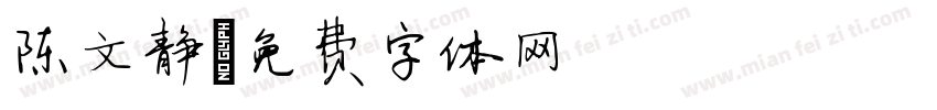 陈文静字体转换