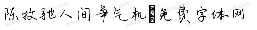 陈牧驰人间争气机字体转换