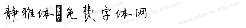 静雅体字体转换