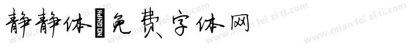 静静体字体转换